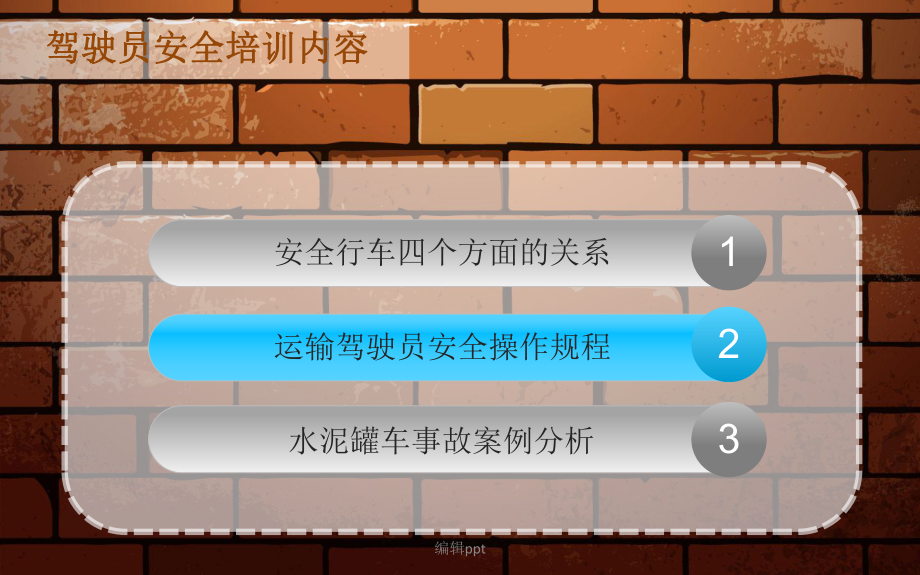 混凝土罐车驾驶员安全培训手册