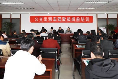 提升服务技能，护航安全出行——亳州公交出租公司组织开展出租车驾驶员岗前培训